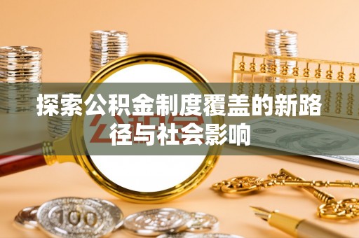 盈江探索公积金制度覆盖的新路径与社会影响