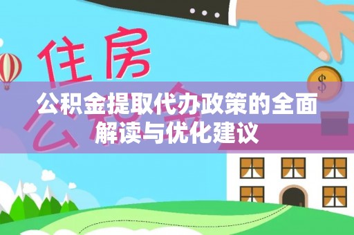 盈江公积金提取代办政策的全面解读与优化建议