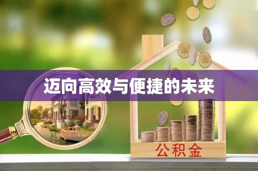 盈江迈向高效与便捷的未来