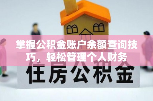 盈江掌握公积金账户余额查询技巧，轻松管理个人财务