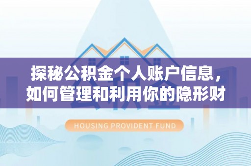 盈江探秘公积金个人账户信息，如何管理和利用你的隐形财富