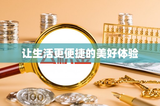 盈江让生活更便捷的美好体验