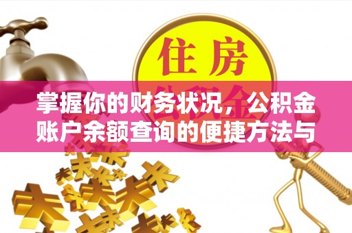 盈江掌握你的财务状况，公积金账户余额查询的便捷方法与重要性