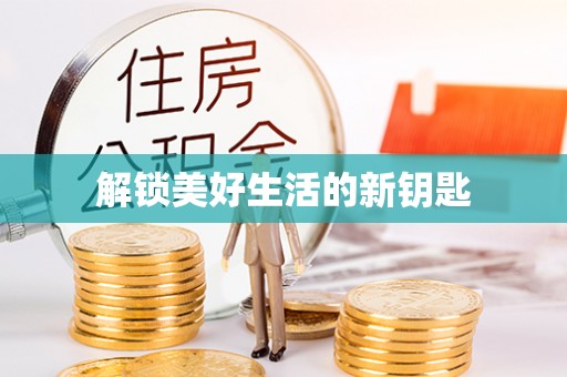 盈江解锁美好生活的新钥匙
