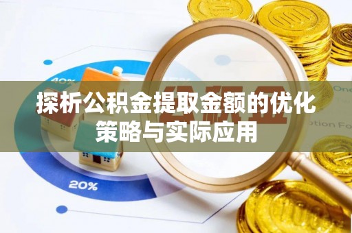 盈江探析公积金提取金额的优化策略与实际应用