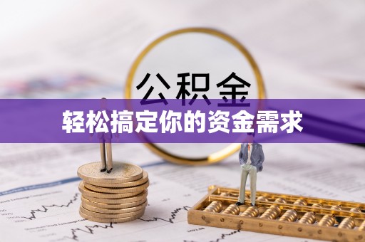 盈江轻松搞定你的资金需求