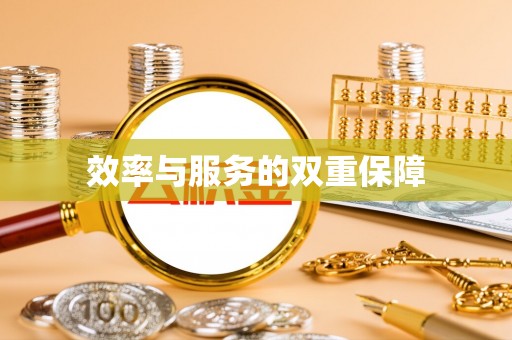 盈江效率与服务的双重保障