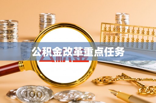 盈江公积金改革重点任务