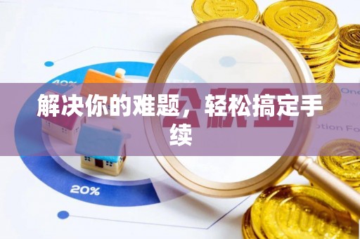 盈江解决你的难题，轻松搞定手续