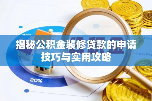盈江揭秘公积金装修贷款的申请技巧与实用攻略