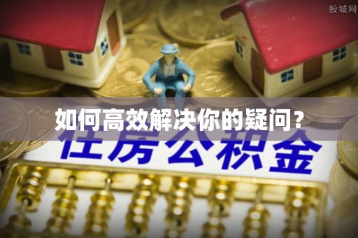 盈江如何高效解决你的疑问？