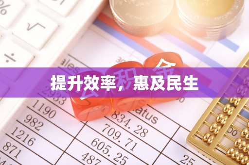 盈江提升效率，惠及民生