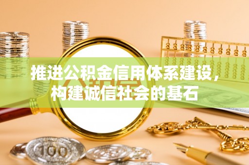 盈江推进公积金信用体系建设，构建诚信社会的基石