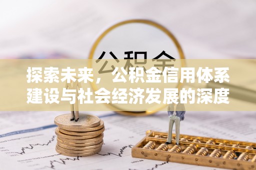 盈江探索未来，公积金信用体系建设与社会经济发展的深度融合