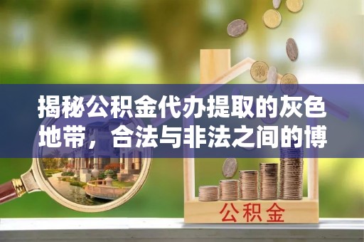 盈江揭秘公积金代办提取的灰色地带，合法与非法之间的博弈