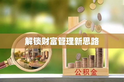 盈江解锁财富管理新思路