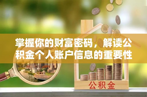 盈江掌握你的财富密码，解读公积金个人账户信息的重要性