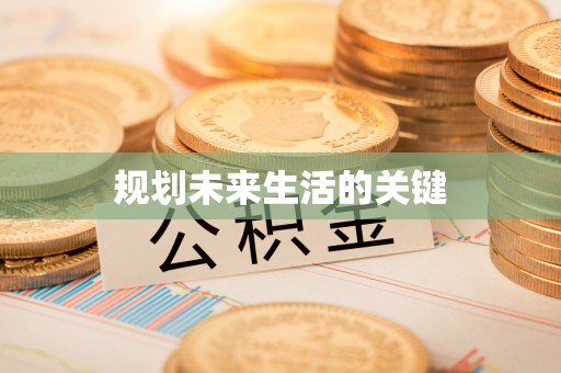 盈江规划未来生活的关键