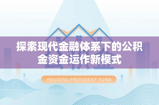 盈江探索现代金融体系下的公积金资金运作新模式