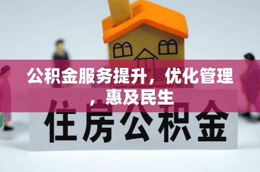 盈江公积金服务提升，优化管理，惠及民生