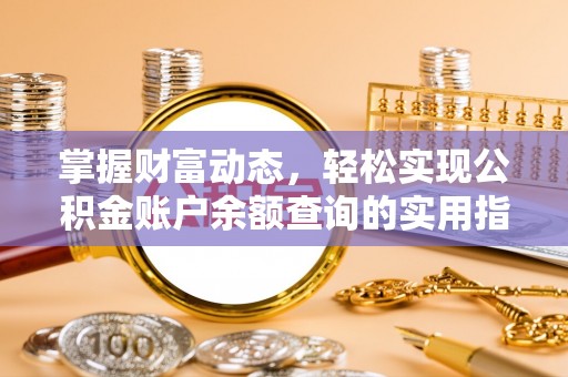 盈江掌握财富动态，轻松实现公积金账户余额查询的实用指南