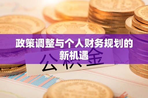 盈江政策调整与个人财务规划的新机遇