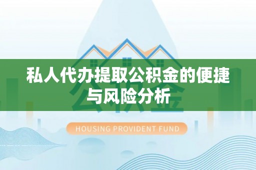 盈江私人代办提取公积金的便捷与风险分析