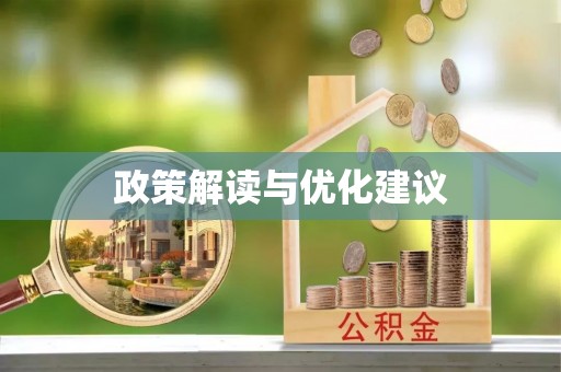 盈江政策解读与优化建议