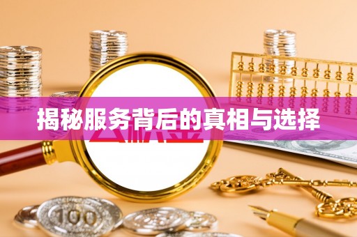 盈江揭秘服务背后的真相与选择