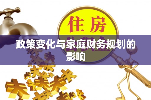 盈江政策变化与家庭财务规划的影响