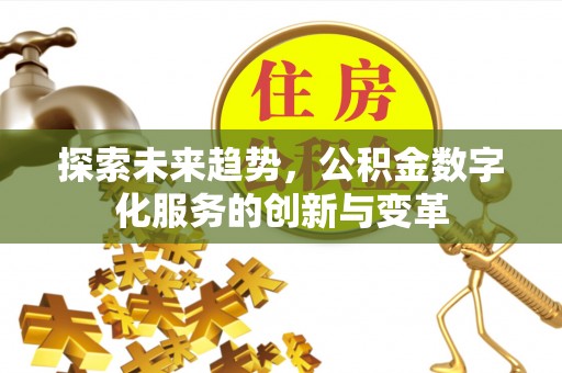盈江探索未来趋势，公积金数字化服务的创新与变革