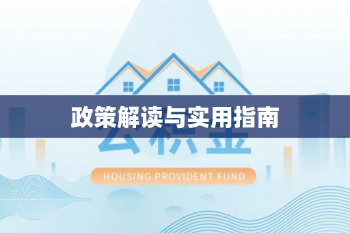 盈江政策解读与实用指南