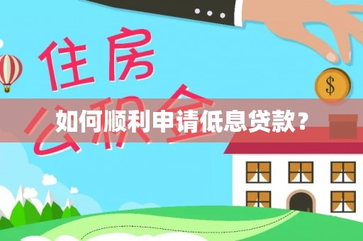 盈江如何顺利申请低息贷款？