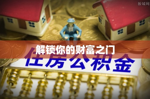 盈江解锁你的财富之门