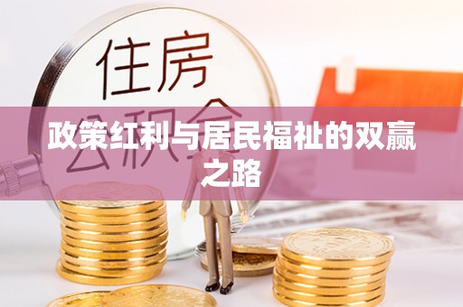 盈江政策红利与居民福祉的双赢之路