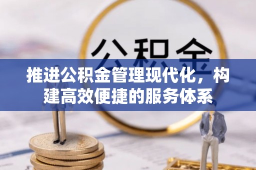 盈江推进公积金管理现代化，构建高效便捷的服务体系