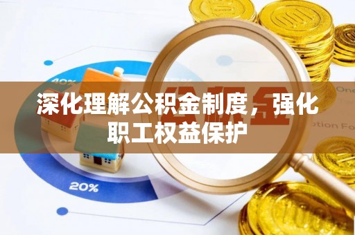 盈江深化理解公积金制度，强化职工权益保护