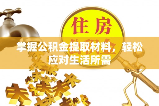 盈江掌握公积金提取材料，轻松应对生活所需