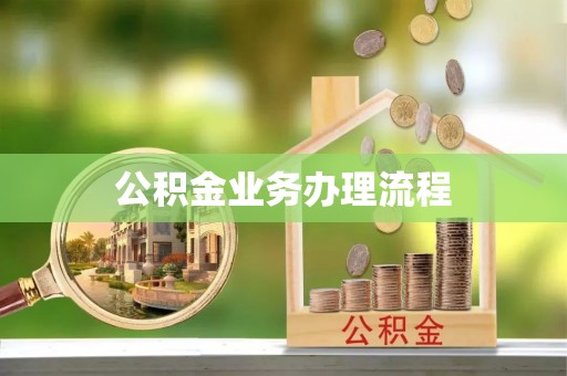 盈江公积金业务办理流程