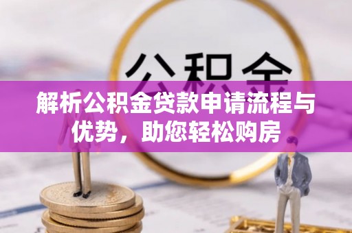 盈江解析公积金贷款申请流程与优势，助您轻松购房