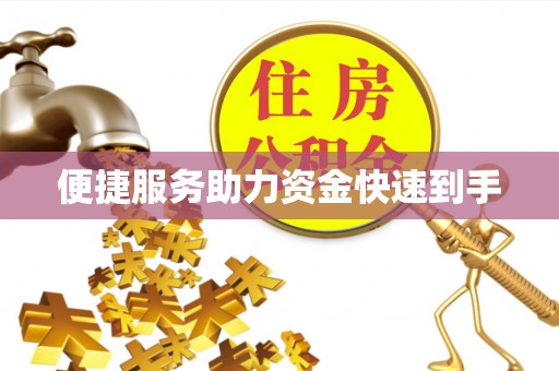 盈江便捷服务助力资金快速到手