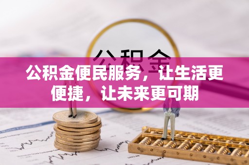 盈江公积金便民服务，让生活更便捷，让未来更可期