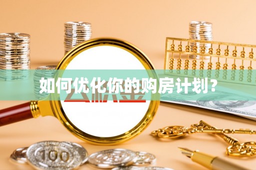 盈江如何优化你的购房计划？