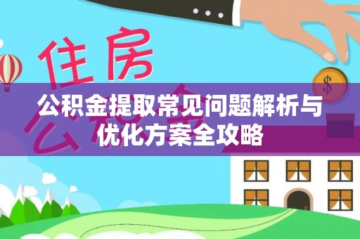 盈江公积金提取常见问题解析与优化方案全攻略
