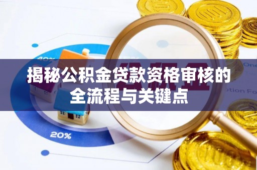 盈江揭秘公积金贷款资格审核的全流程与关键点