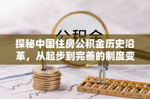 盈江探秘中国住房公积金历史沿革，从起步到完善的制度变迁