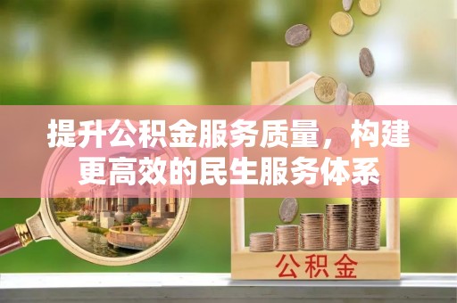 盈江提升公积金服务质量，构建更高效的民生服务体系