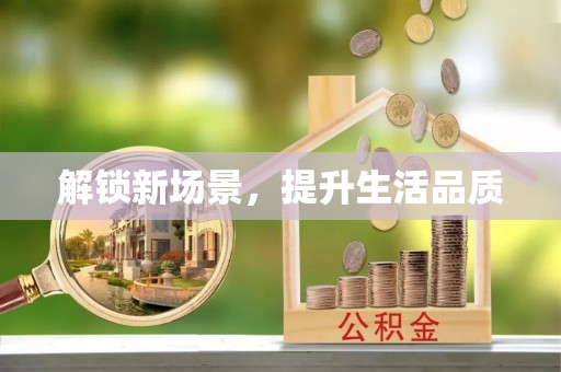 盈江解锁新场景，提升生活品质