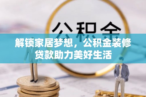 盈江解锁家居梦想，公积金装修贷款助力美好生活