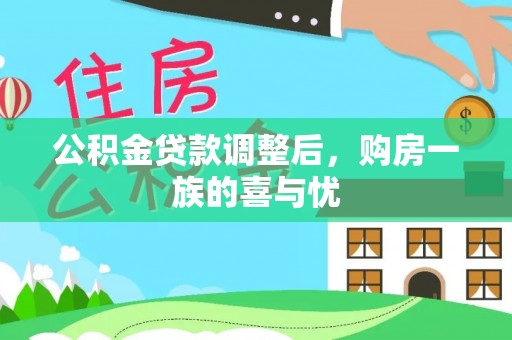 盈江公积金贷款调整后，购房一族的喜与忧